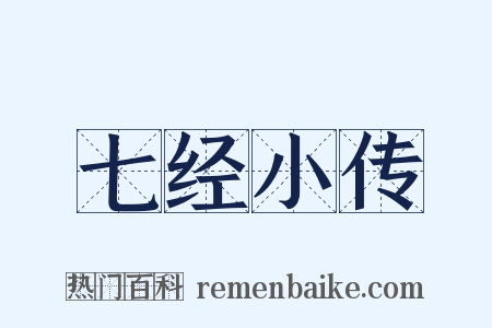 七经小传是什么意思的图片